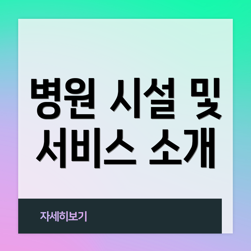 병원 시설 및 서비스 소개