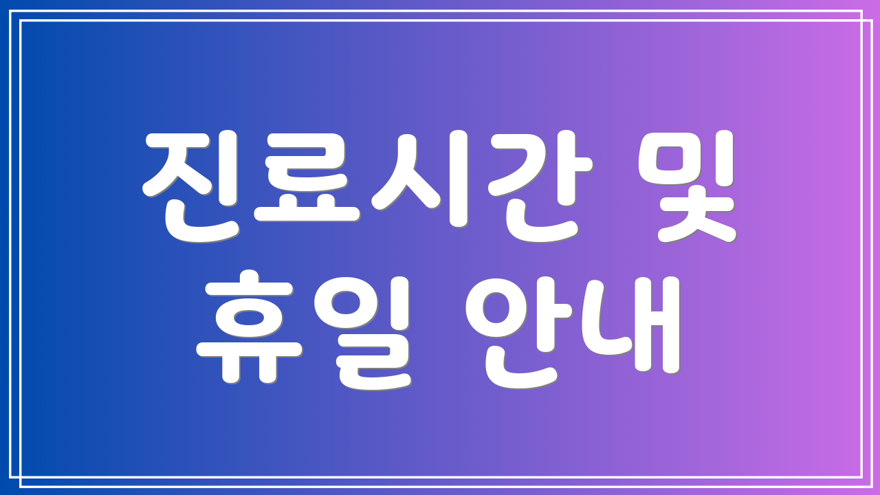 진료시간 및 휴일 안내