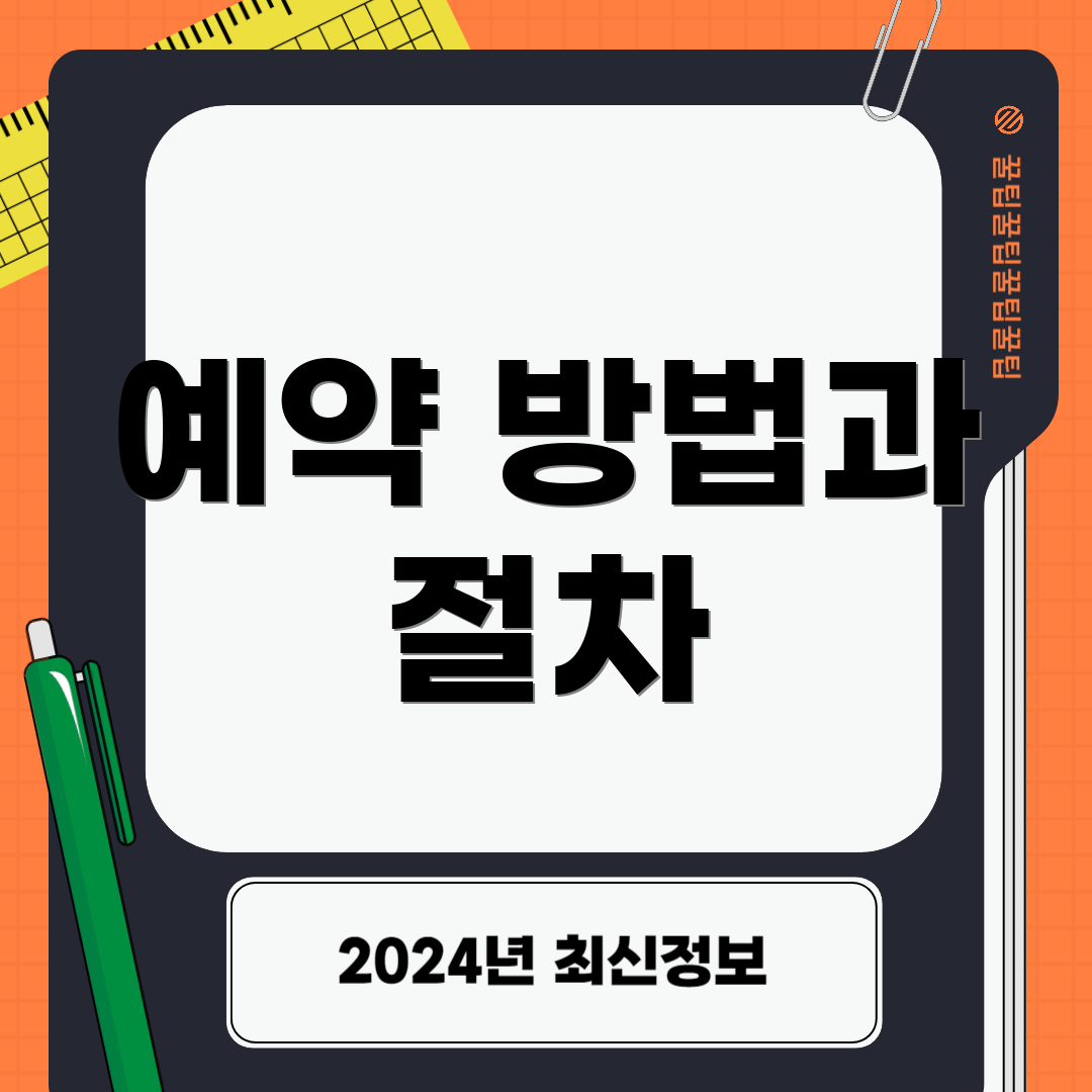 예약 방법과 절차