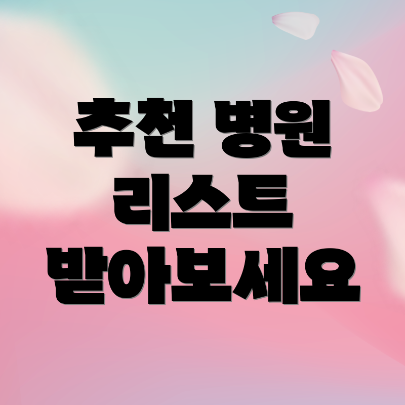 추천 병원 리스트 받아보세요