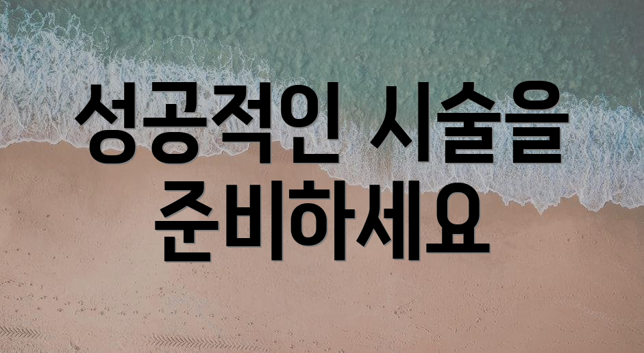 성공적인 시술을 준비하세요