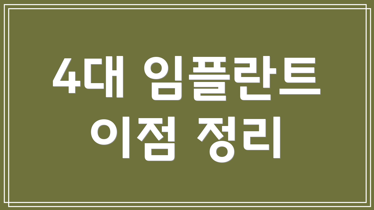 4대 임플란트 이점 정리