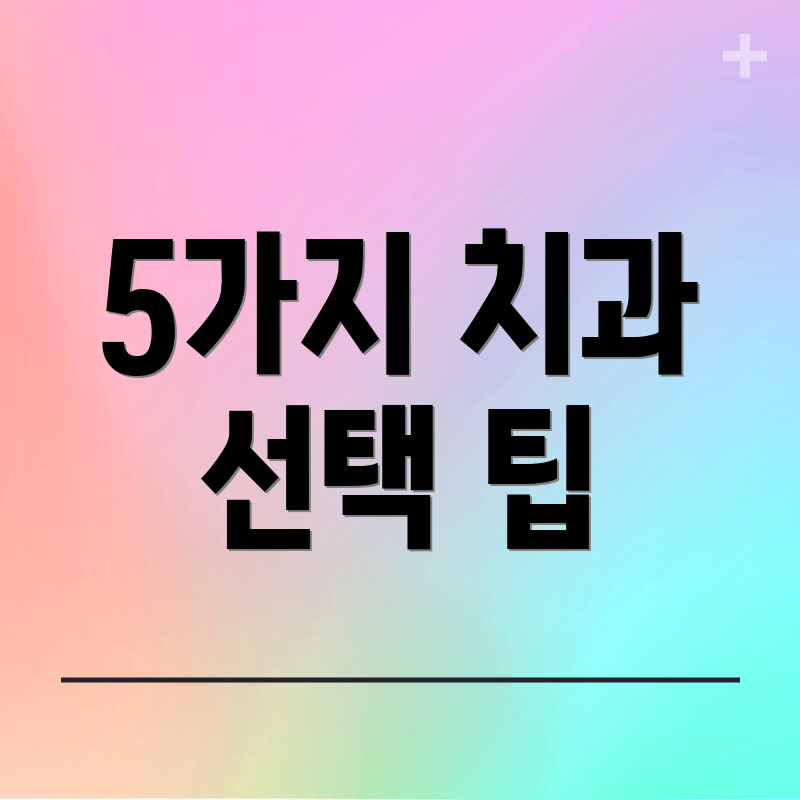 5가지 치과 선택 팁