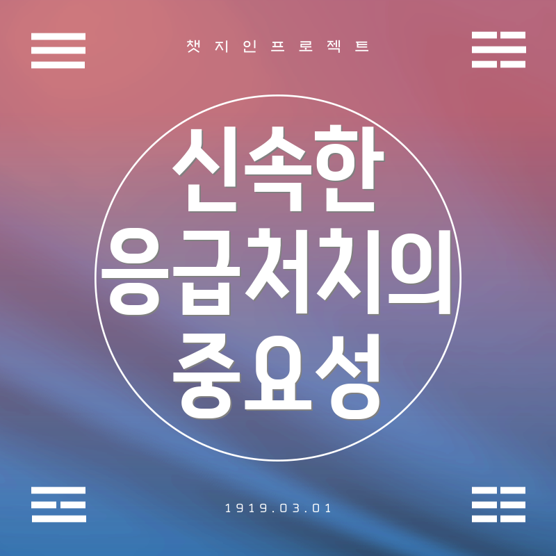 신속한 응급처치의 중요성