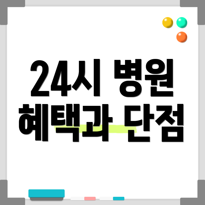 24시 병원 혜택과 단점