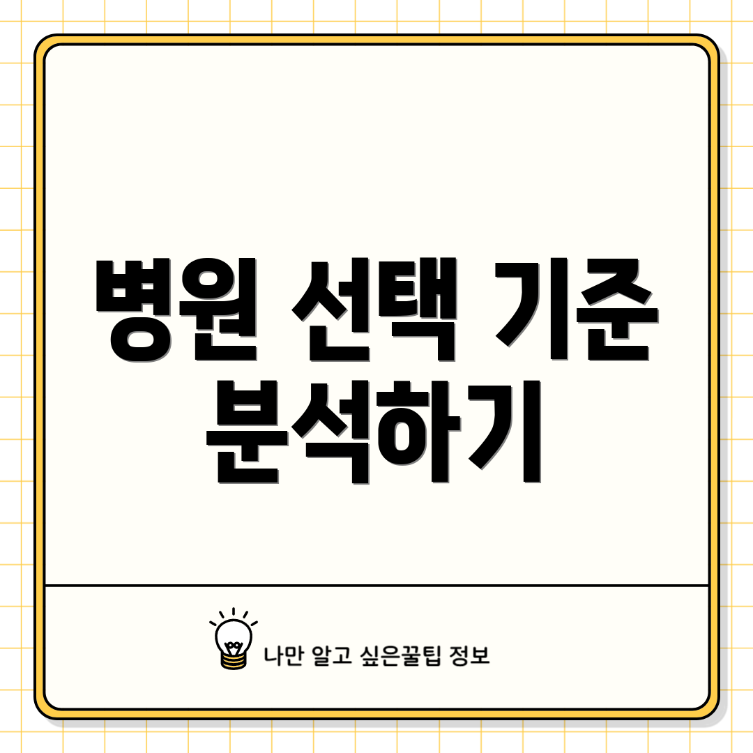 병원 선택 기준 분석하기