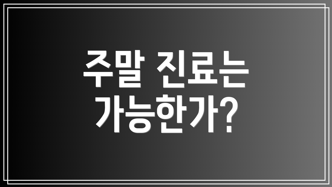 주말 진료는 가능한가?