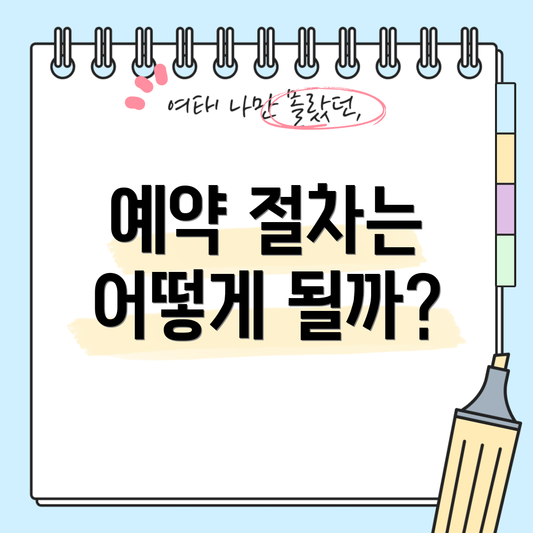 예약 절차는 어떻게 될까?