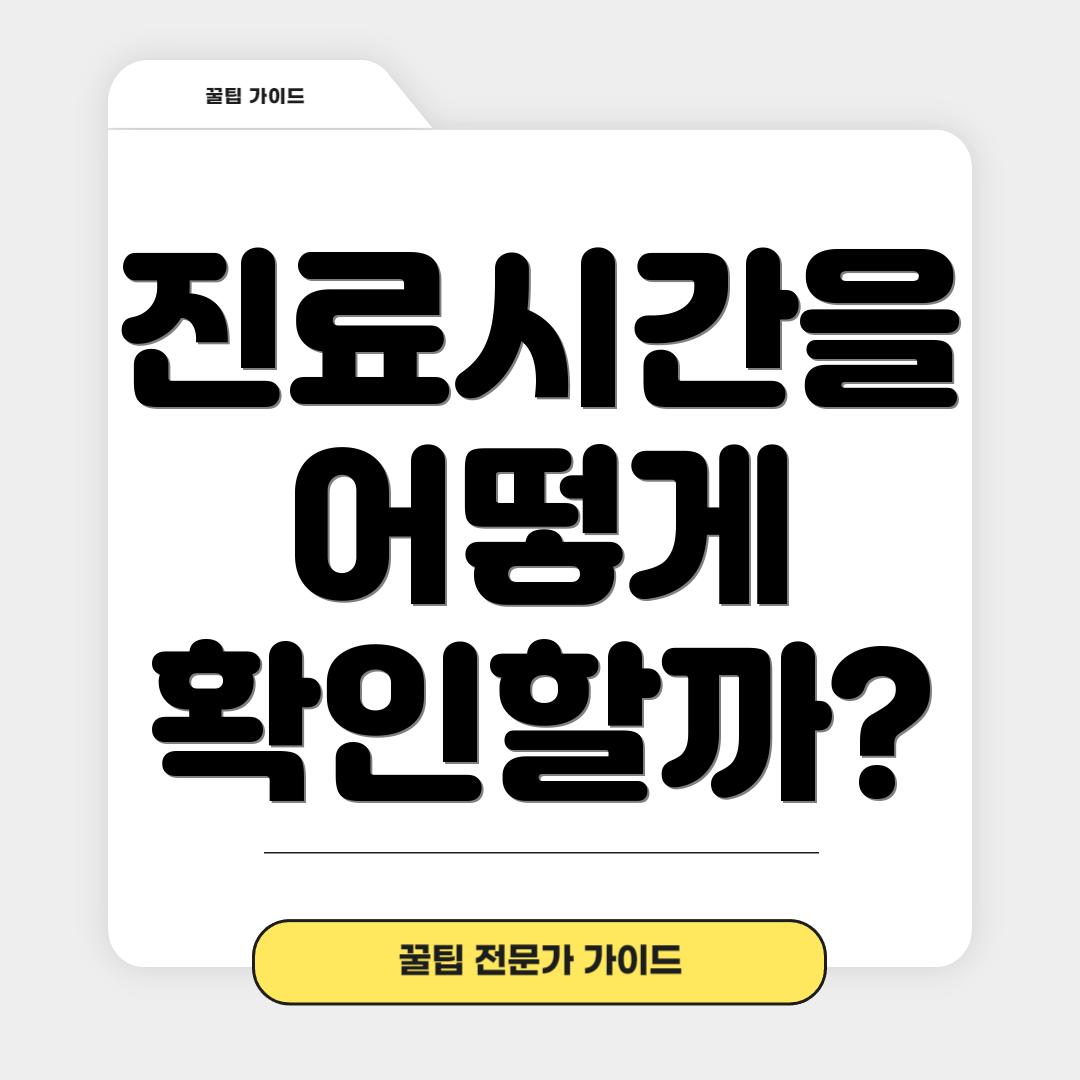 진료시간을 어떻게 확인할까?