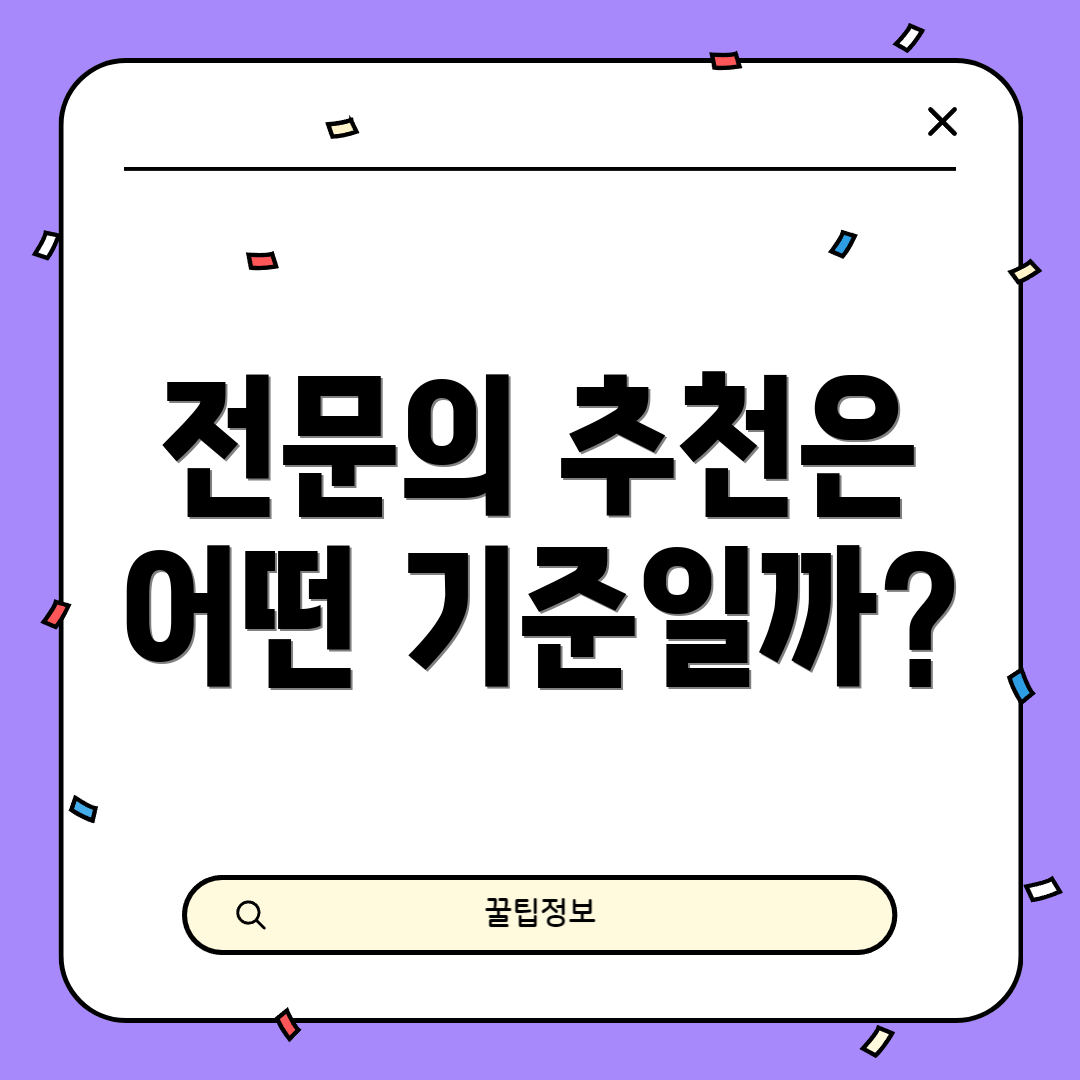 전문의 추천은 어떤 기준일까?