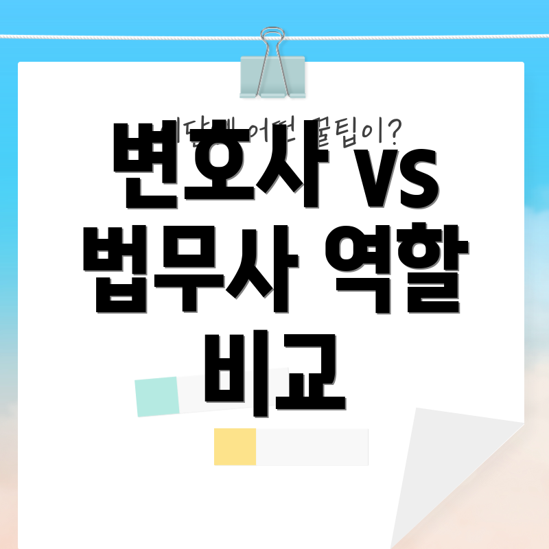 변호사 vs 법무사 역할 비교