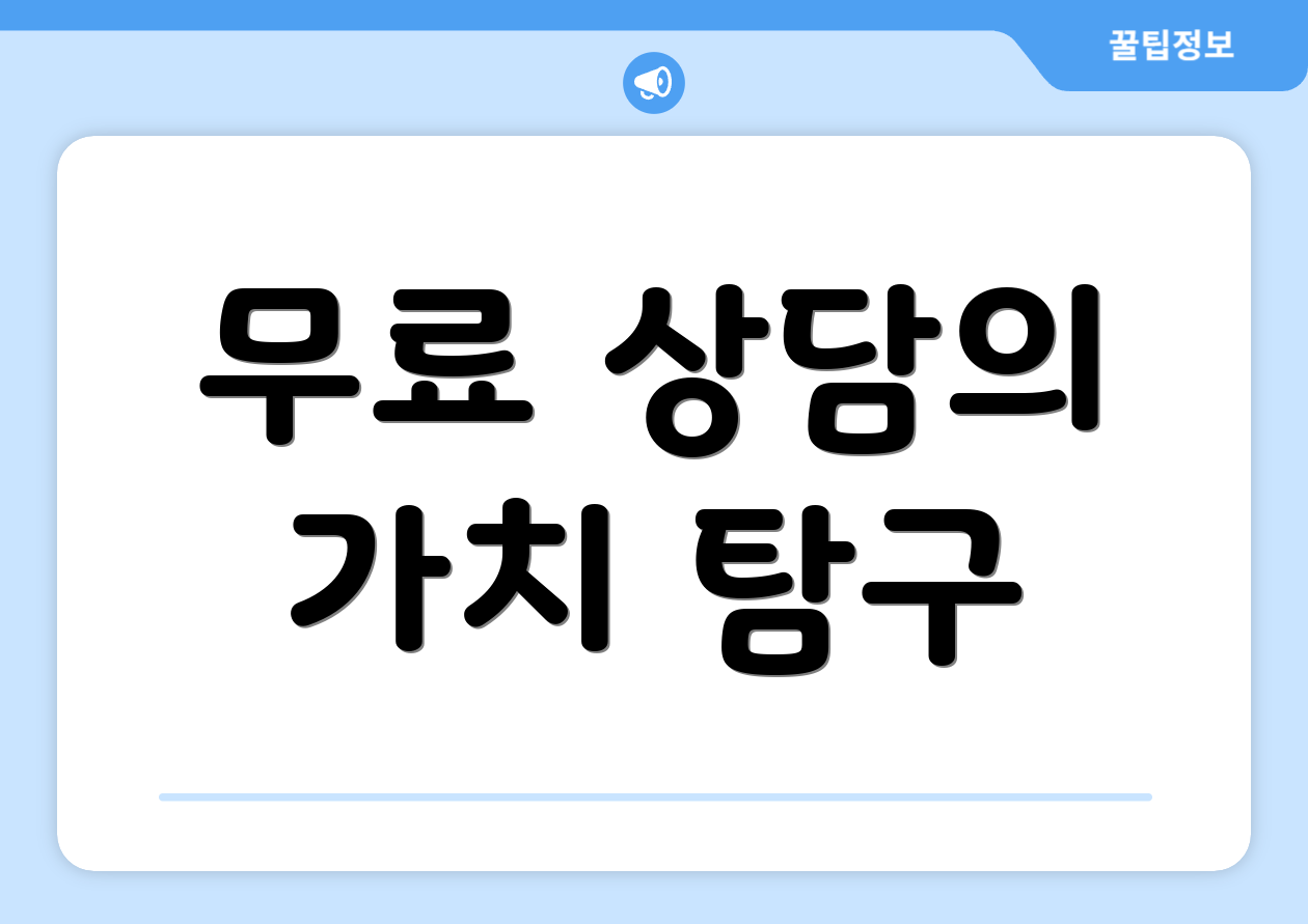 무료 상담의 가치 탐구