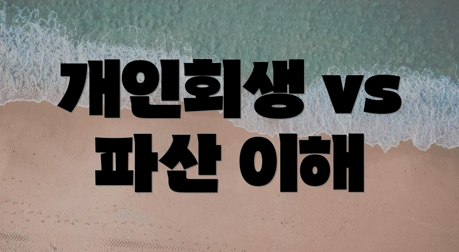 개인회생 vs 파산 이해