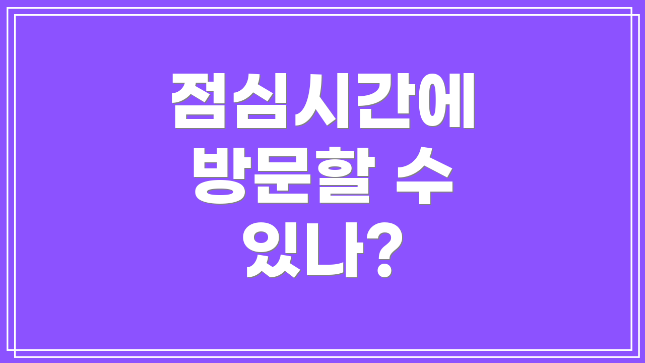 점심시간에 방문할 수 있나?