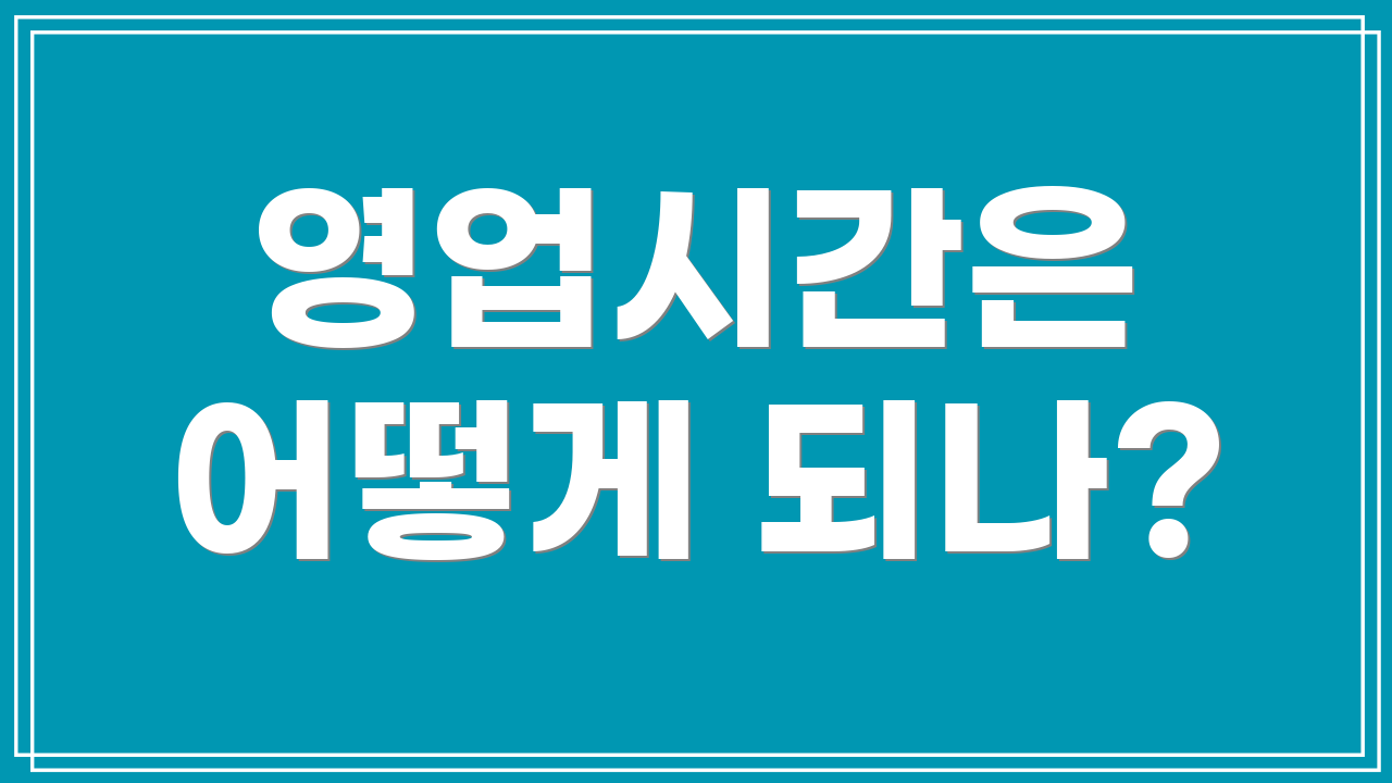 영업시간은 어떻게 되나?