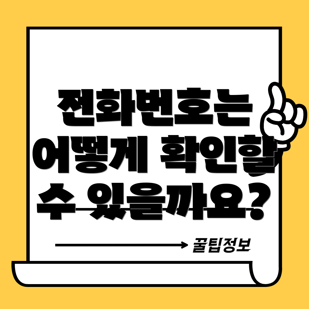전화번호는 어떻게 확인할 수 있을까요?
