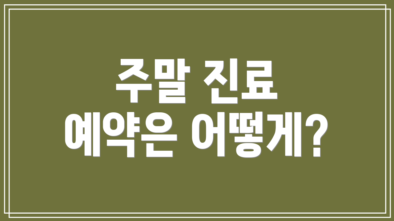 주말 진료 예약은 어떻게?