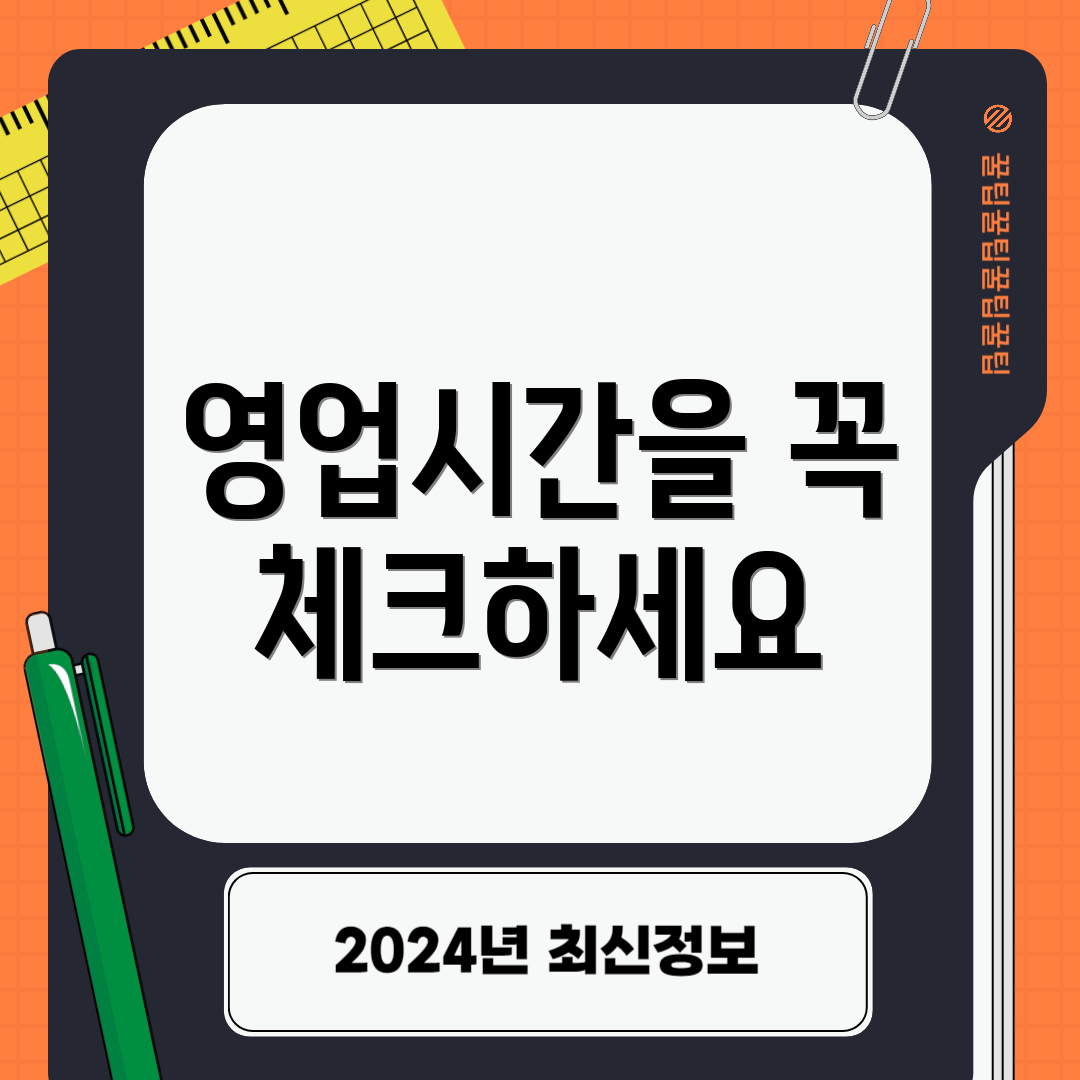 영업시간을 꼭 체크하세요