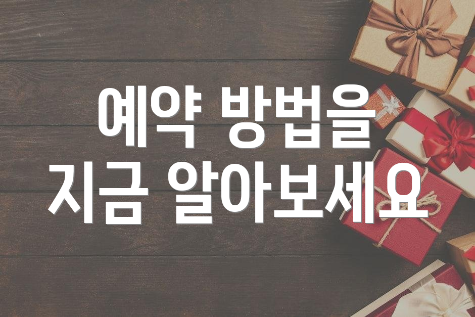 예약 방법을 지금 알아보세요