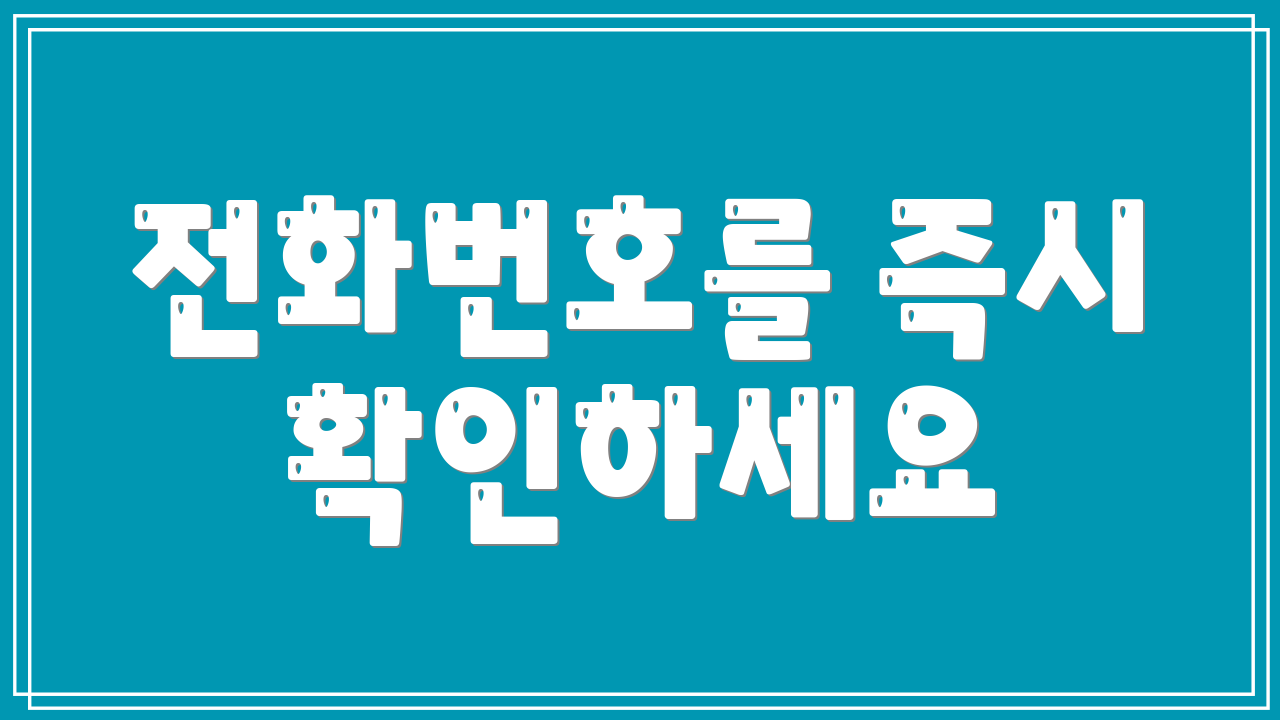 전화번호를 즉시 확인하세요