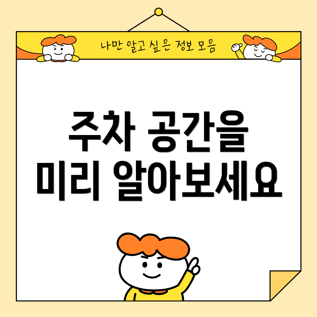 주차 공간을 미리 알아보세요