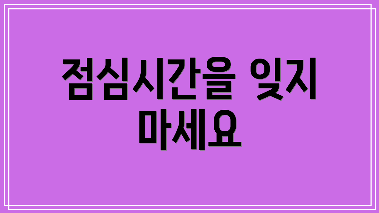 점심시간을 잊지 마세요