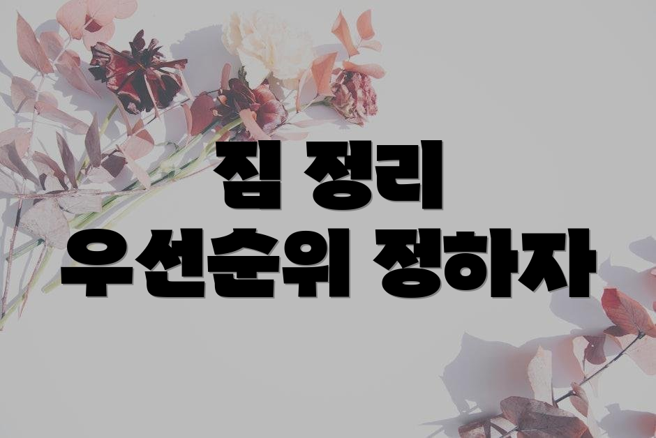 짐 정리 우선순위 정하자