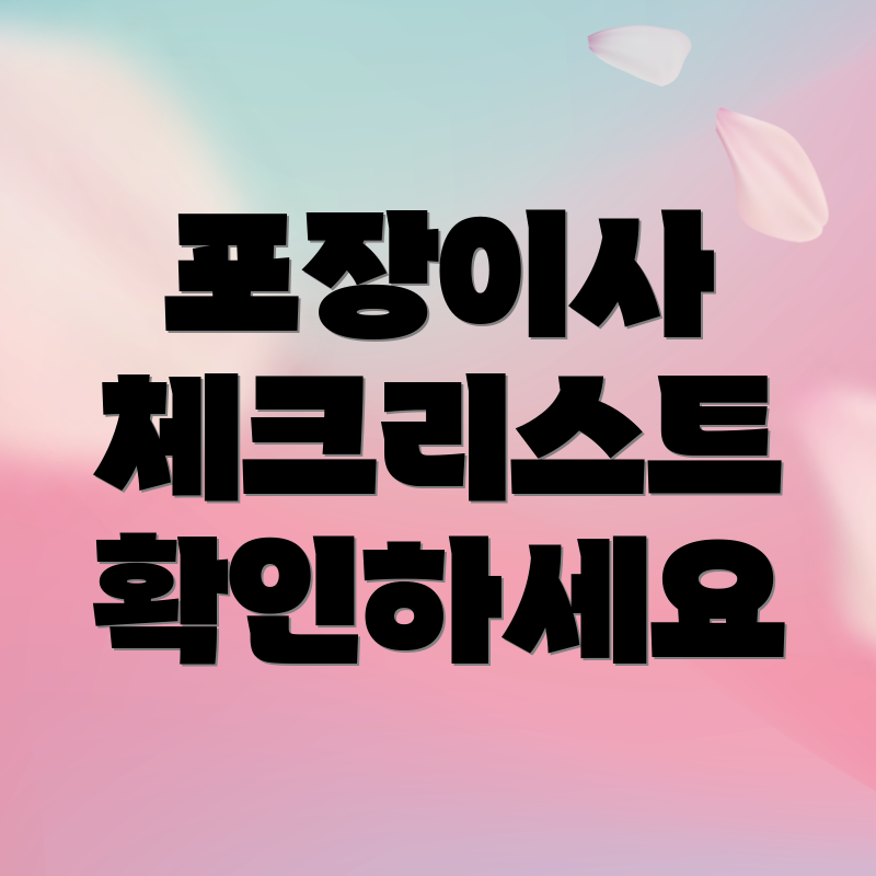 포장이사 체크리스트 확인하세요