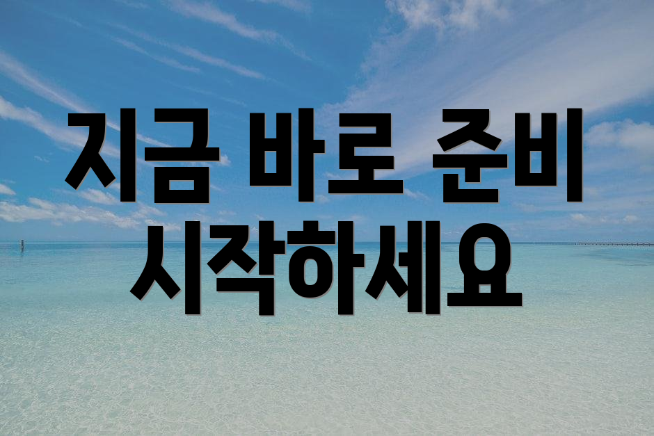 지금 바로 준비 시작하세요