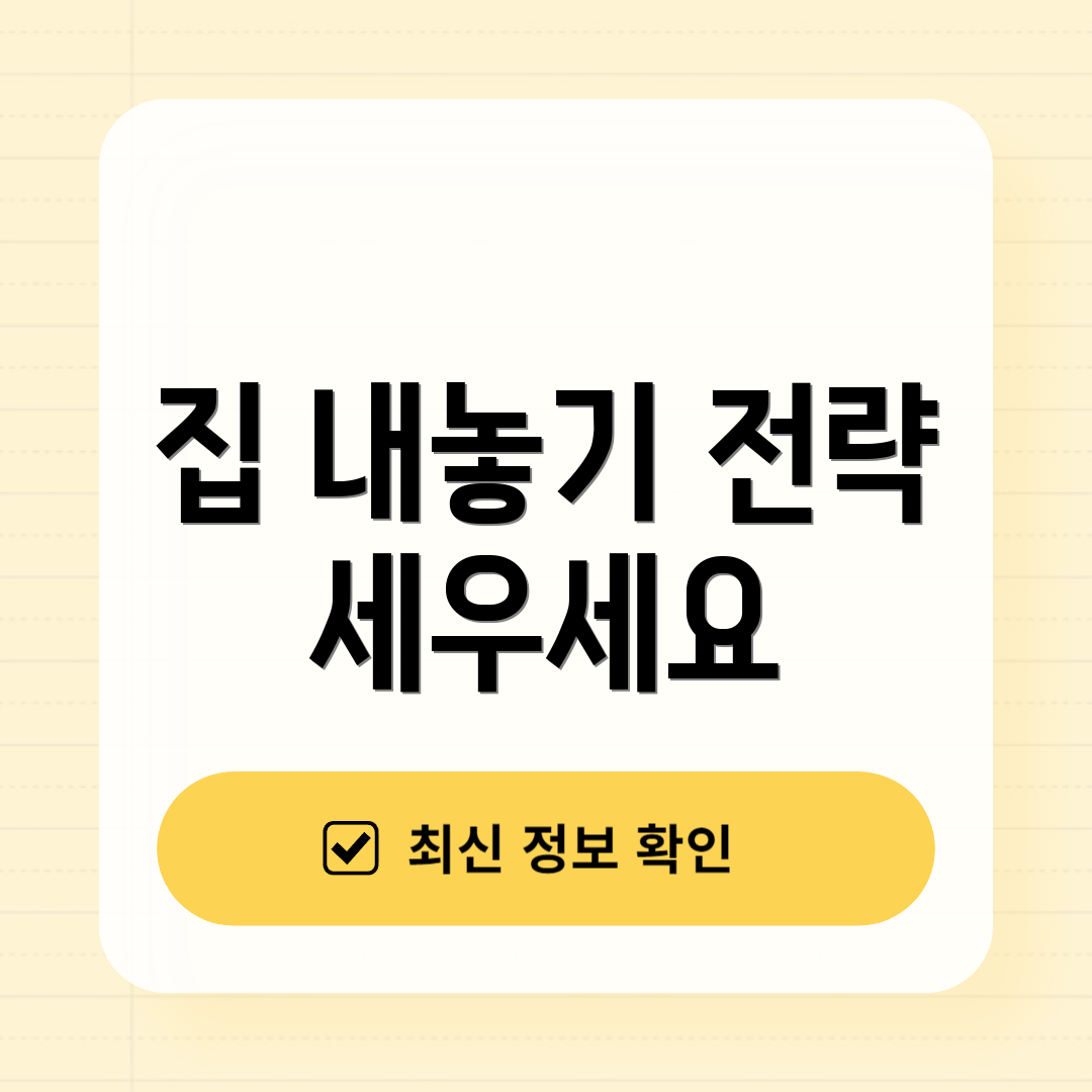 집 내놓기 전략 세우세요