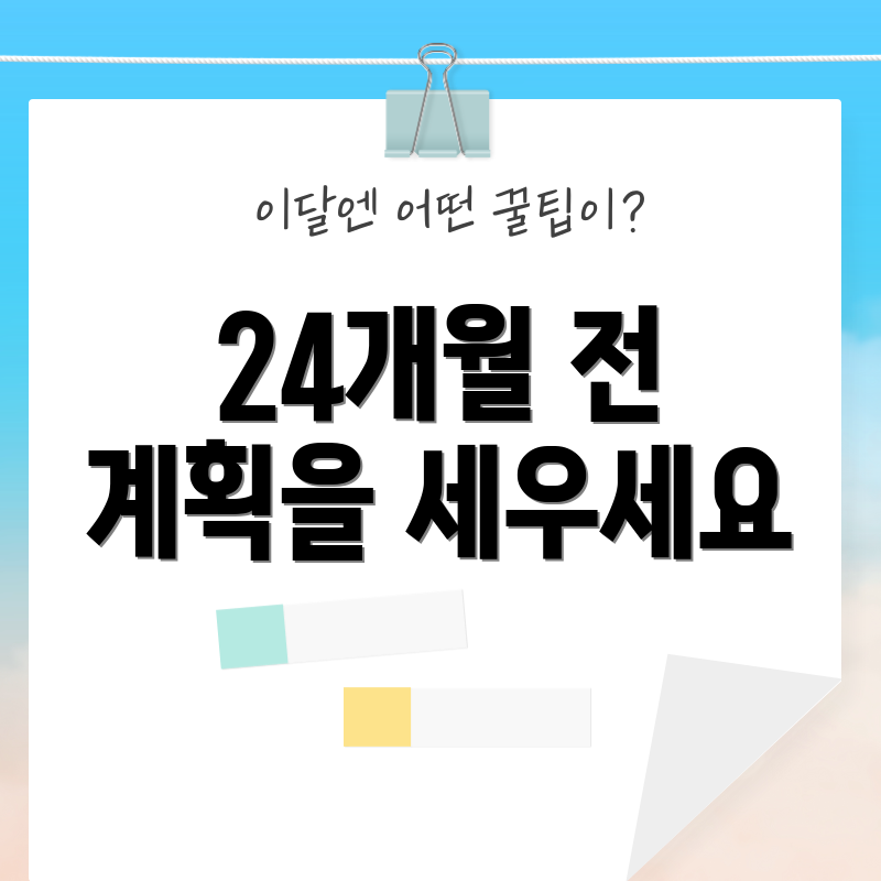24개월 전 계획을 세우세요