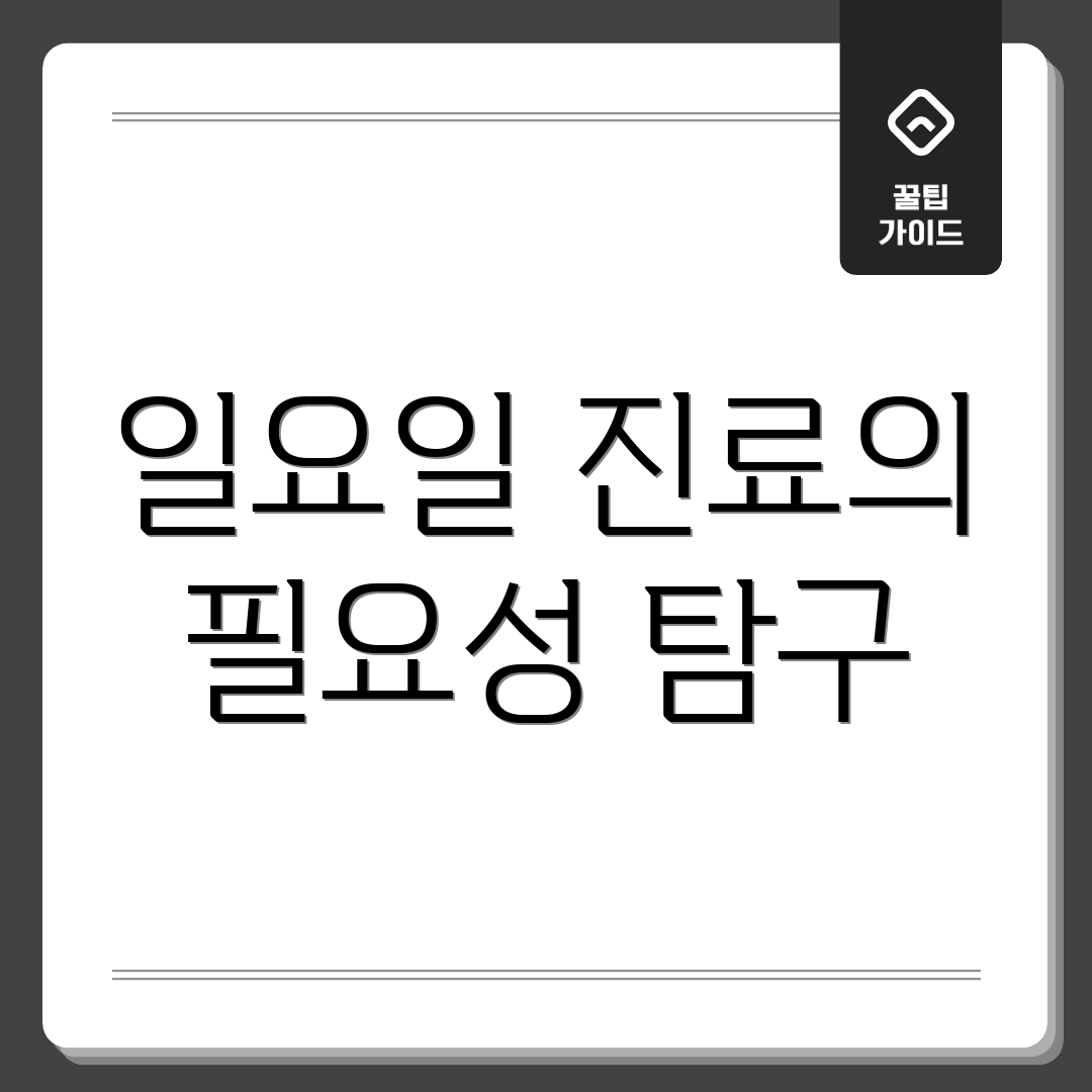 일요일 진료의 필요성 탐구