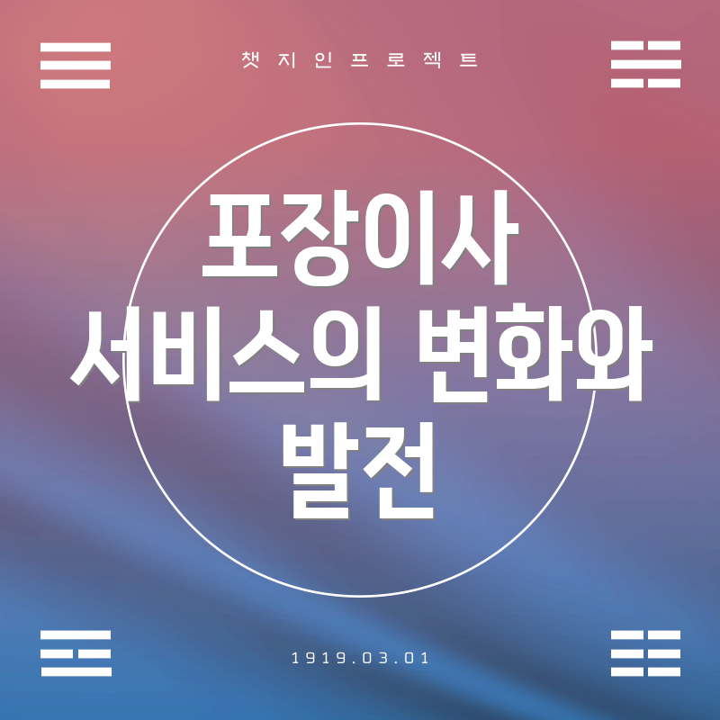 포장이사 서비스의 변화와 발전