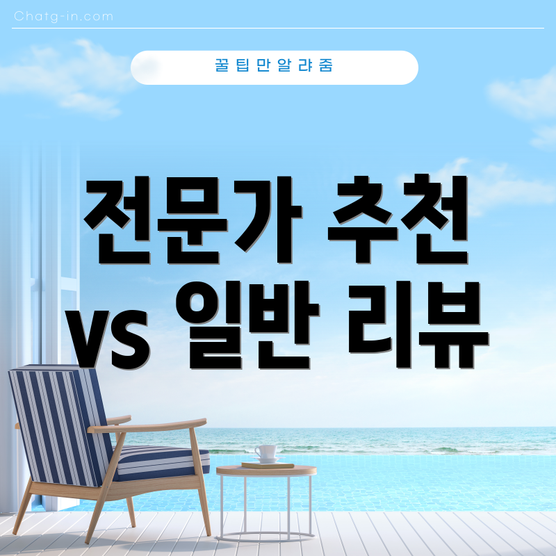 전문가 추천 vs 일반 리뷰