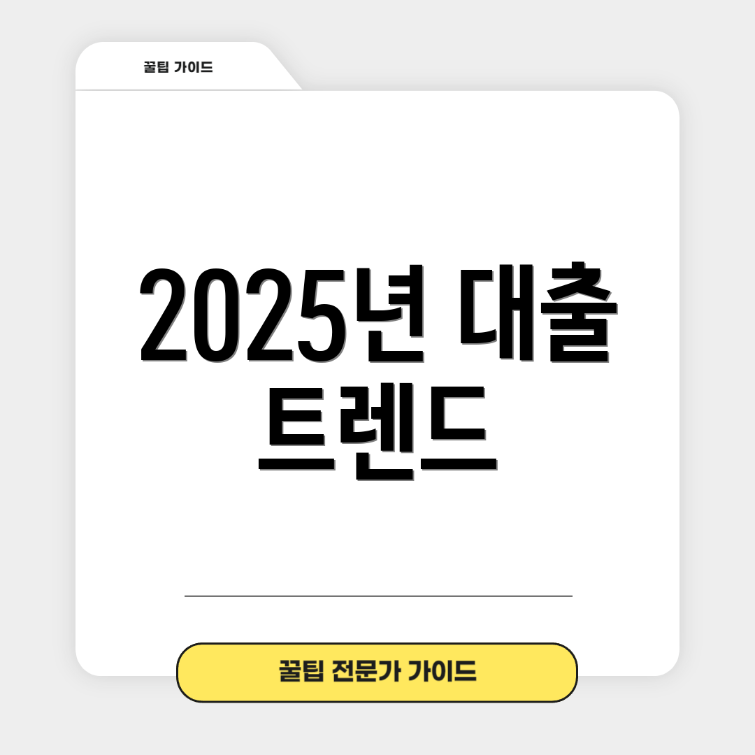 2025년 대출 트렌드