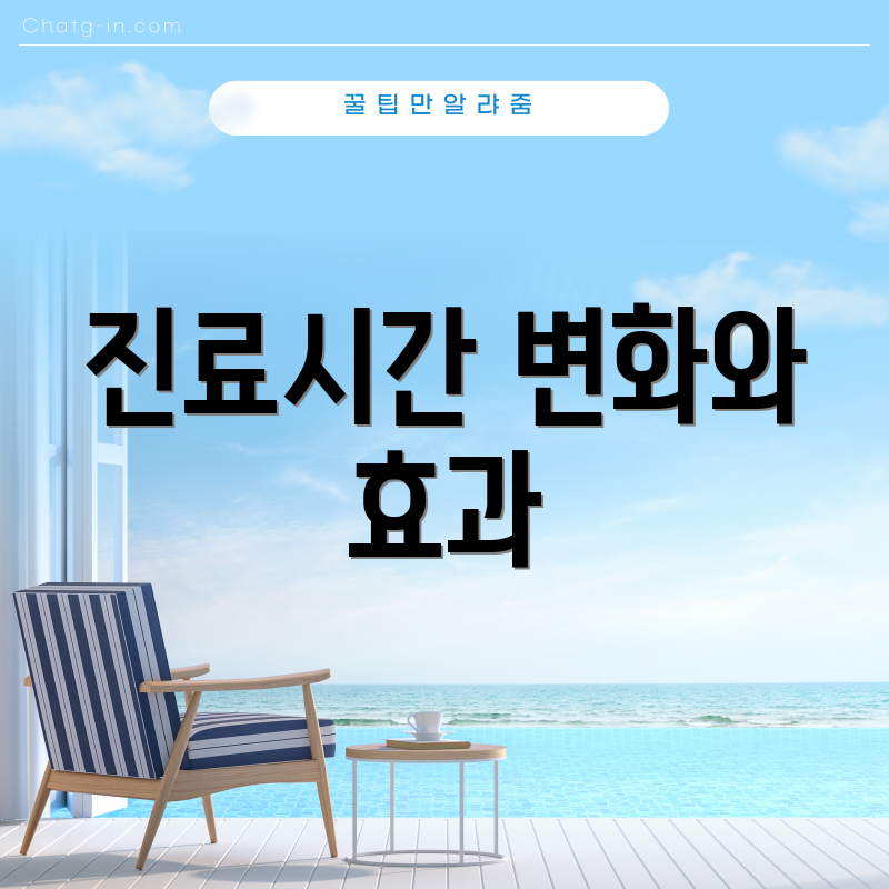 진료시간 변화와 효과