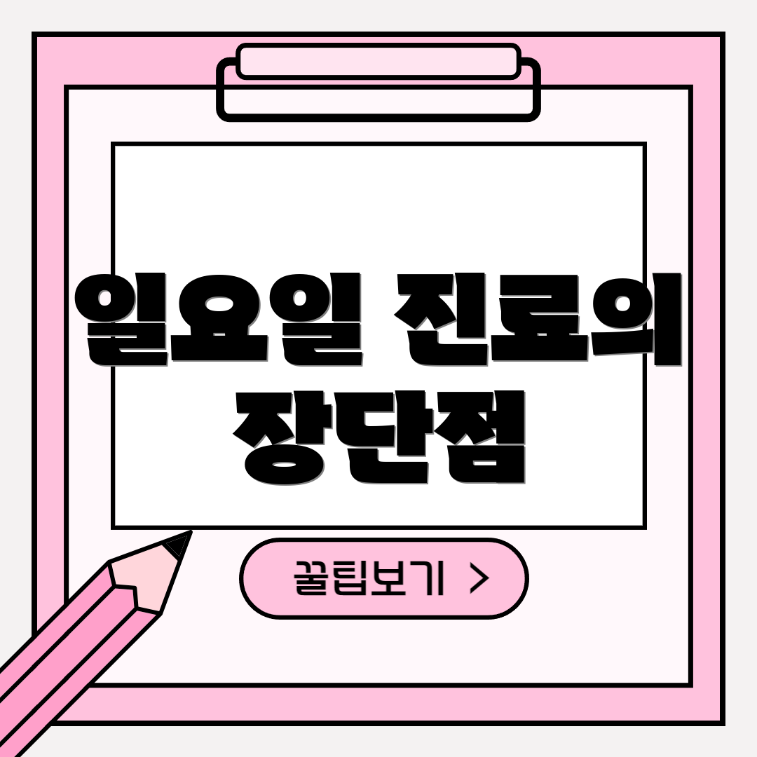 일요일 진료의 장단점