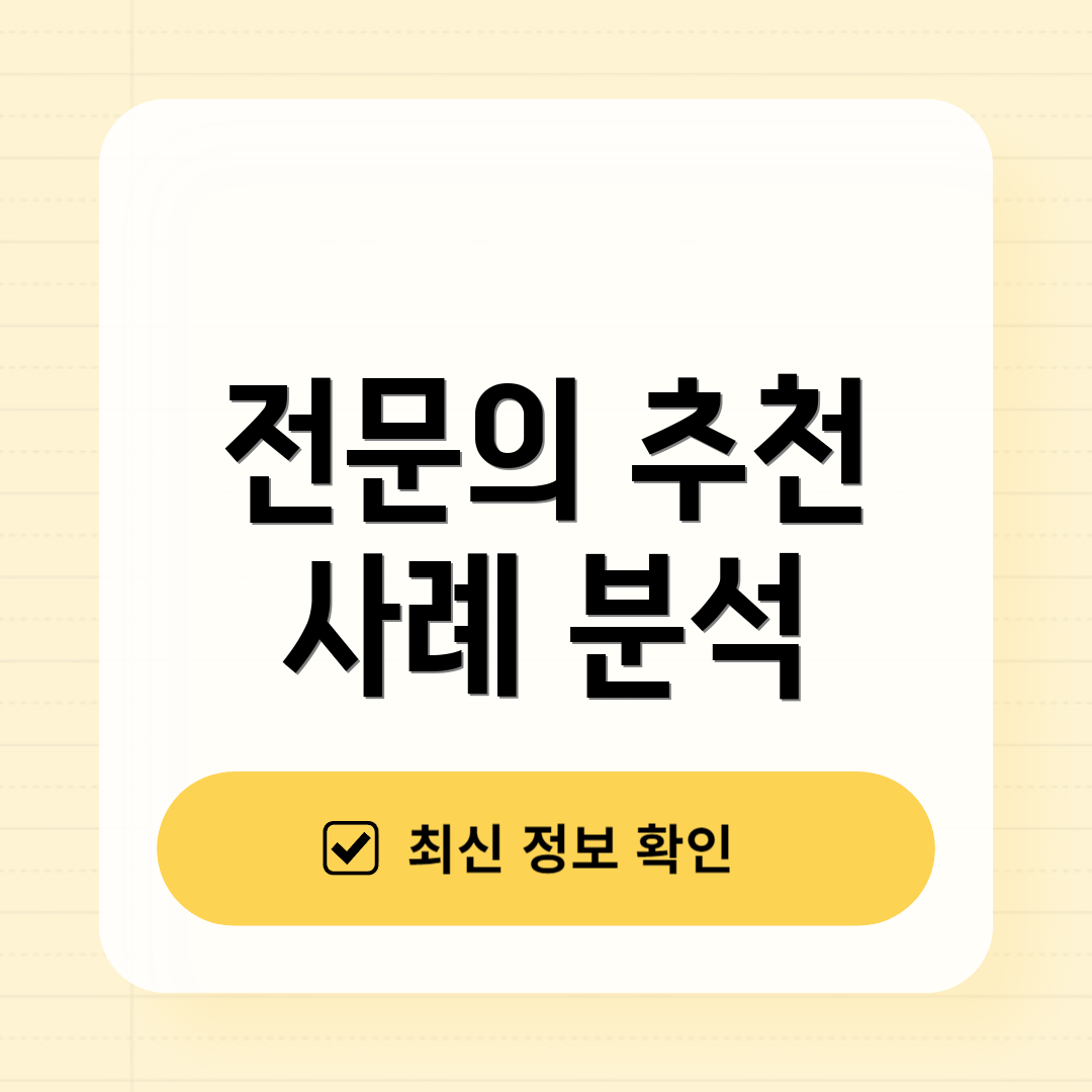 전문의 추천 사례 분석