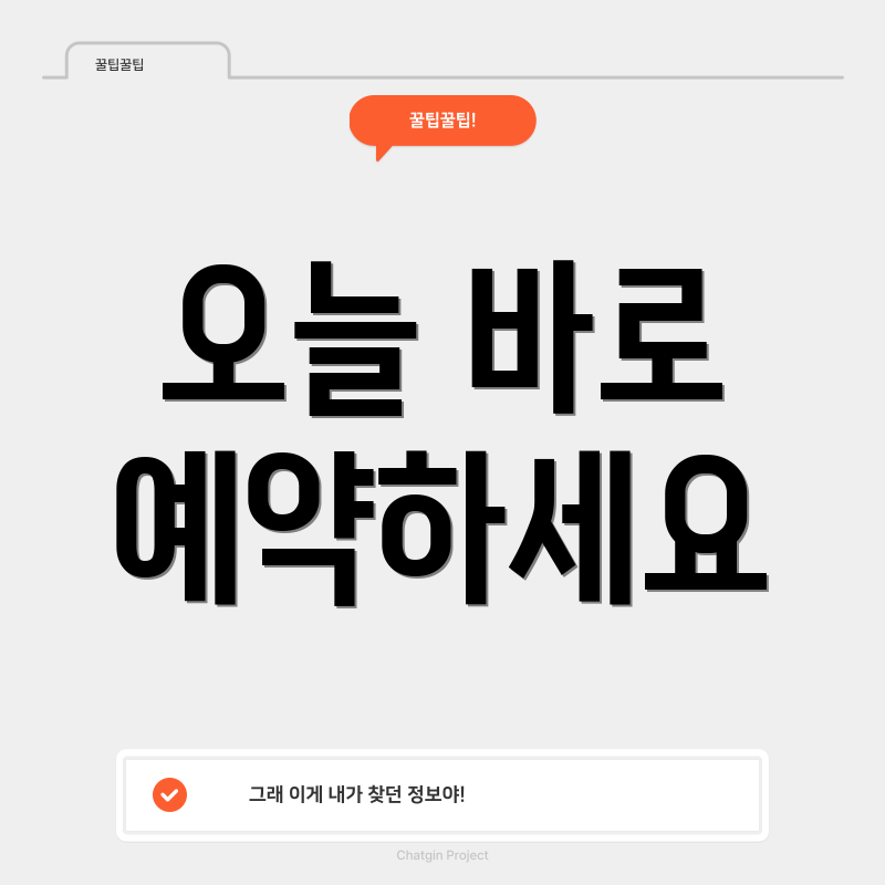 오늘 바로 예약하세요