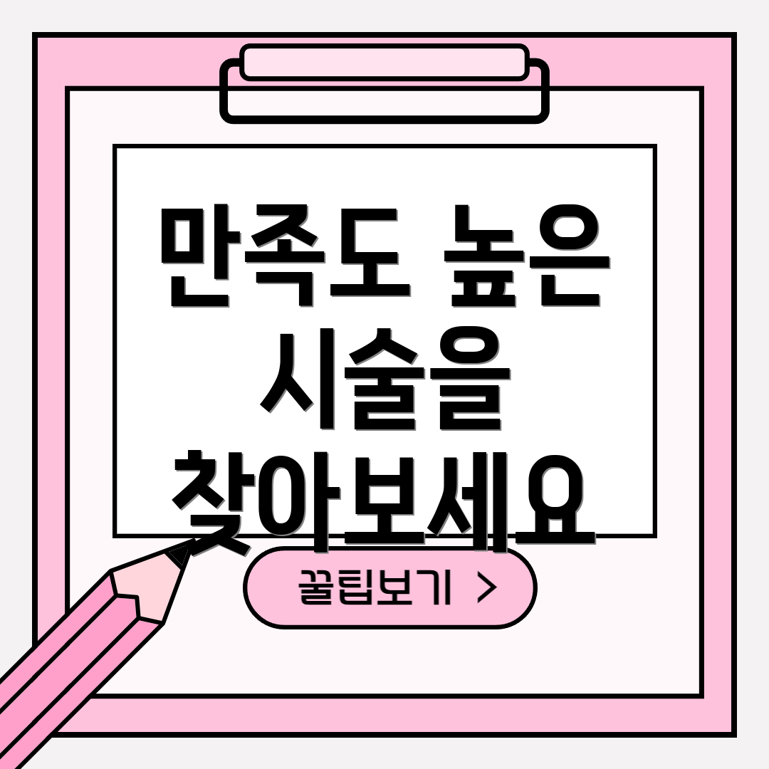 만족도 높은 시술을 찾아보세요