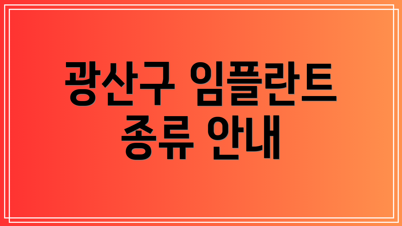 광산구 임플란트 종류 안내