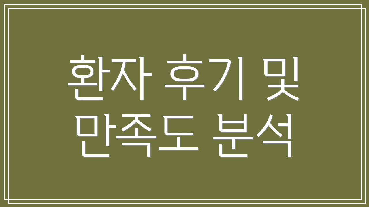 환자 후기 및 만족도 분석