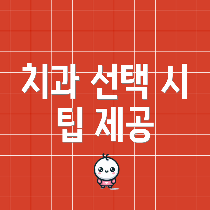 치과 선택 시 팁 제공