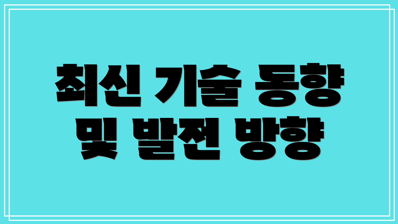 최신 기술 동향 및 발전 방향
