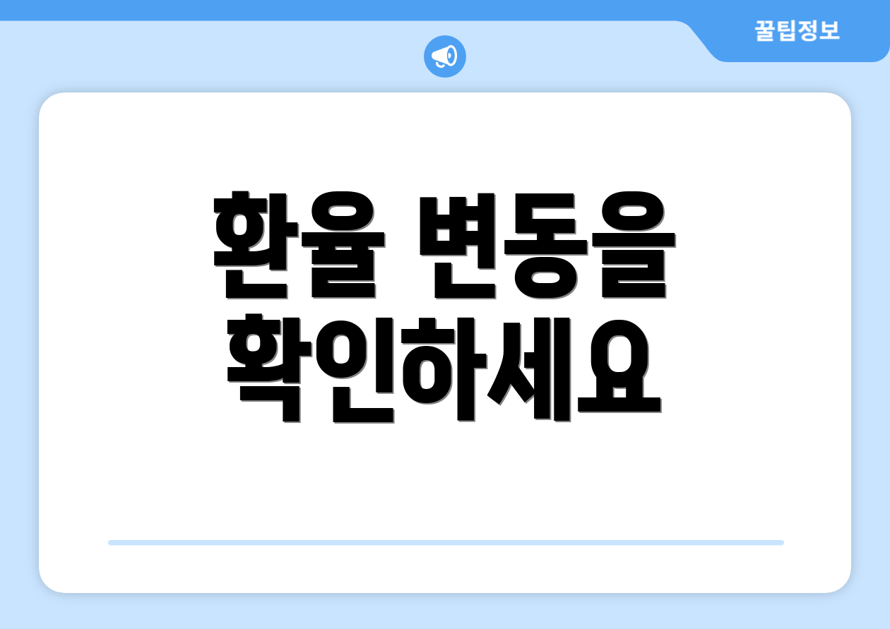 환율 변동을 확인하세요