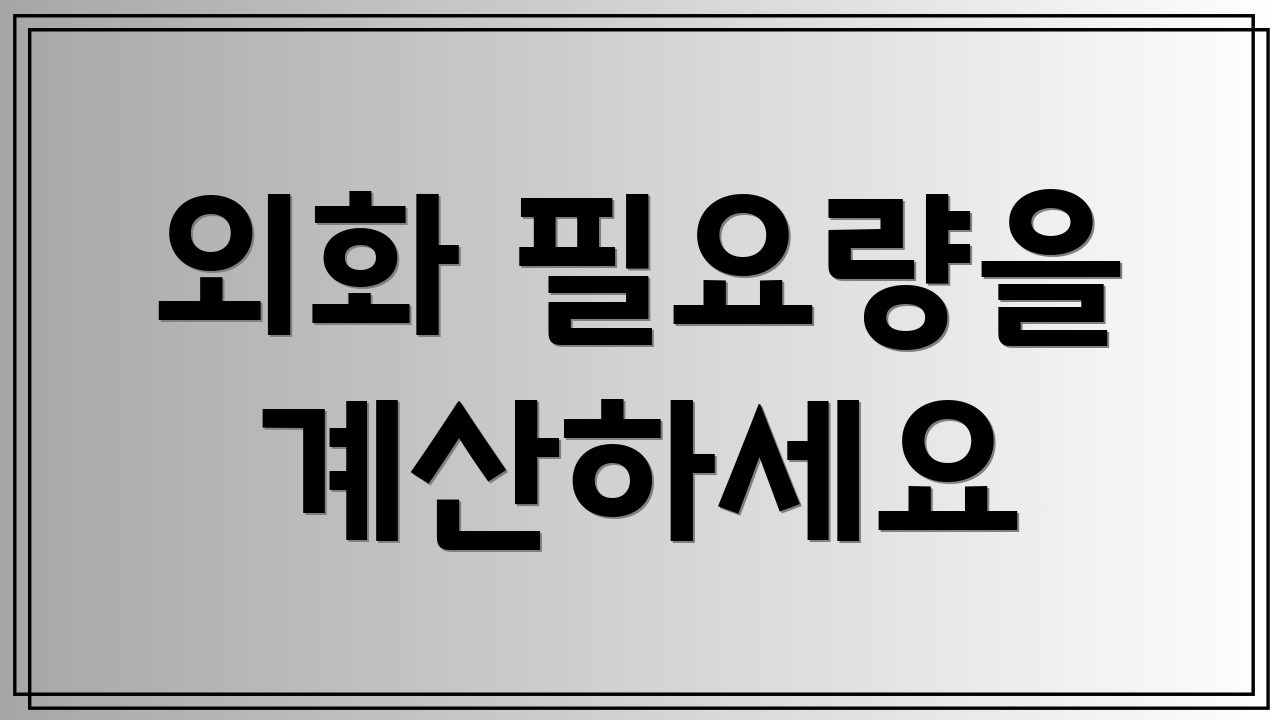 외화 필요량을 계산하세요