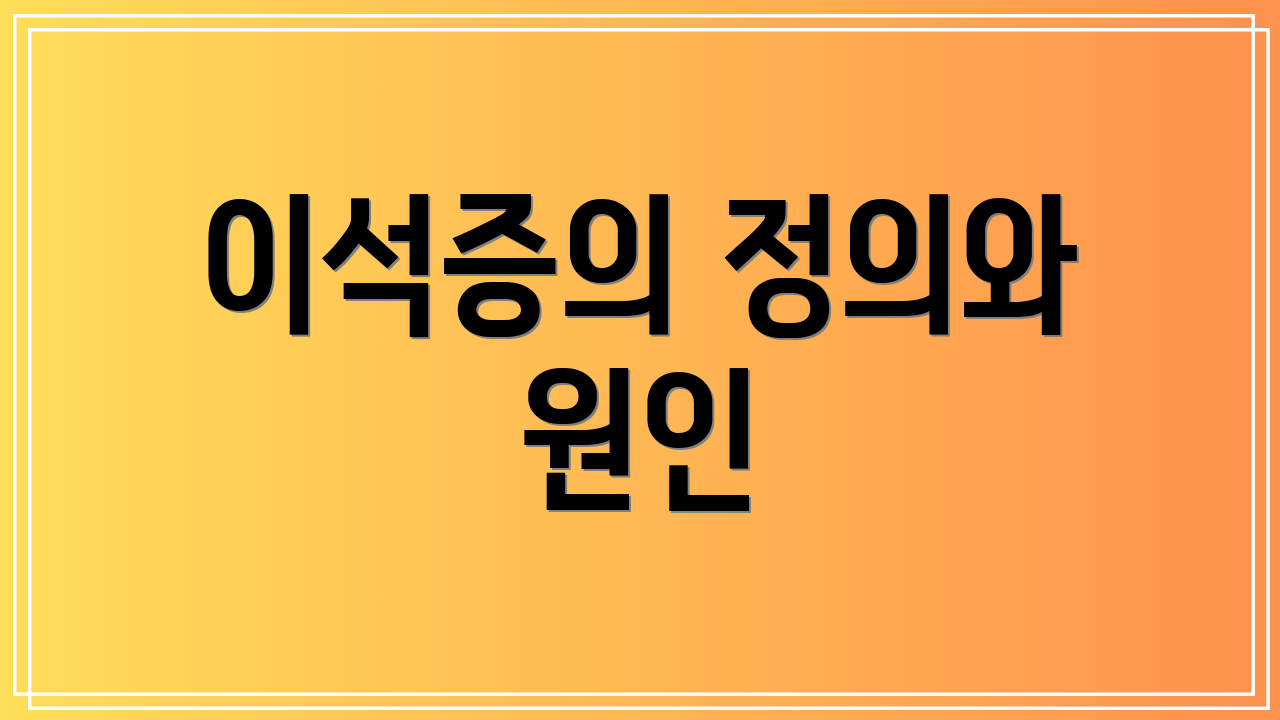 이석증의 정의와 원인