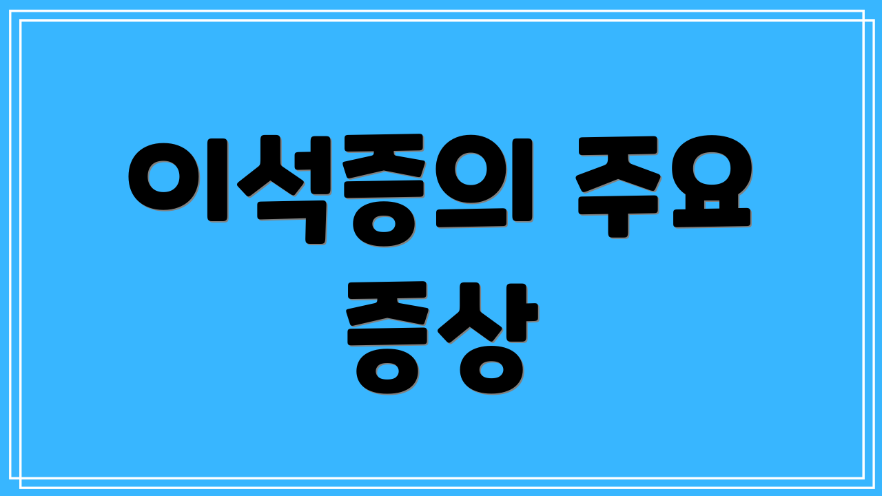 이석증의 주요 증상