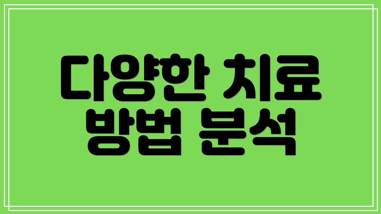 다양한 치료 방법 분석