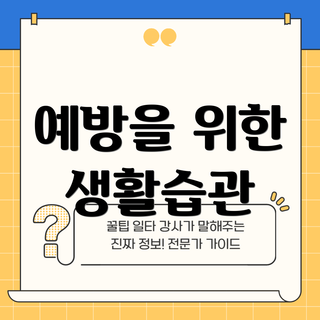 예방을 위한 생활습관